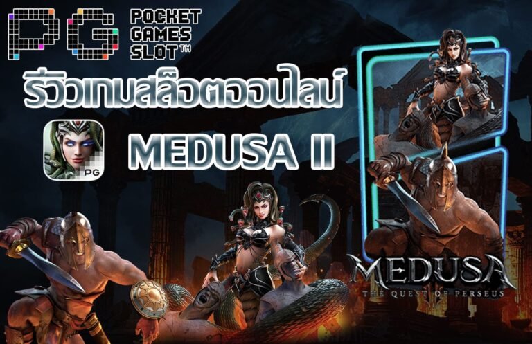 Medusa II-เกมสล็อต