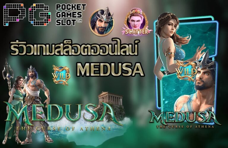 รีวิวเกม Medusa l เกมสล็อตที่เล่นง่ายแบบ Easy แต่แจกรางวัลในเกมแบบ Epic