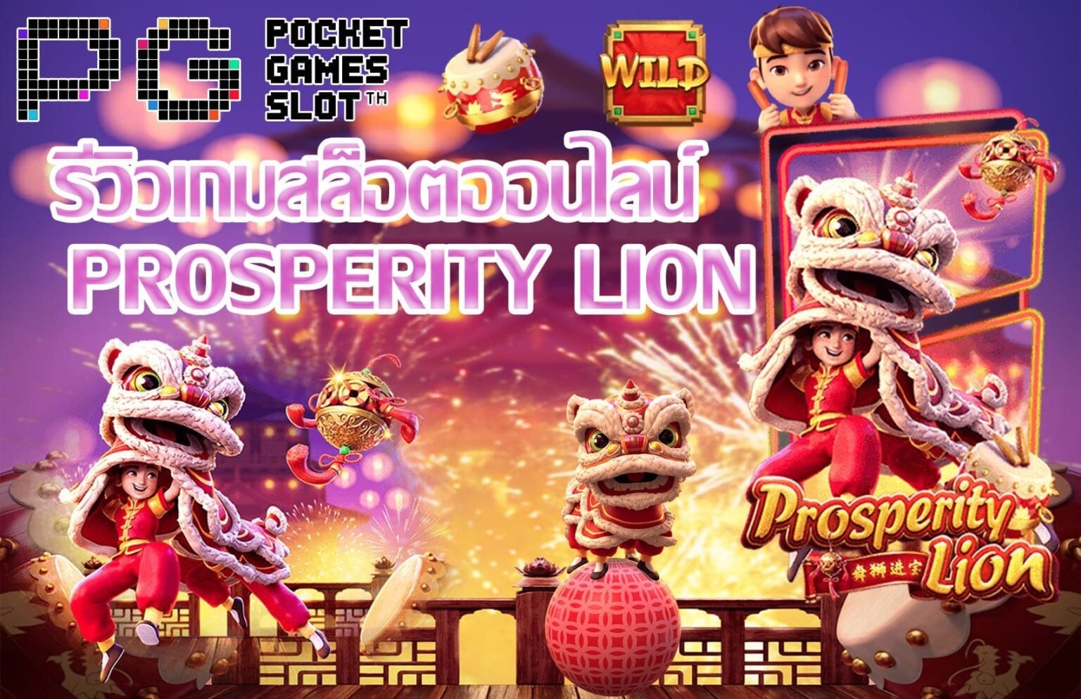 Prosperity Lion รีวิวเกม เกมสล็อตยอดนิยมแห่งปี 2020 L Pgslot Game 5019