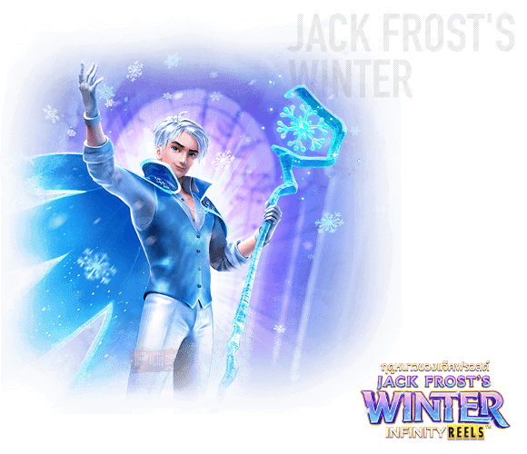 รีวิว เกมสล็อต Jack Frost’s Winter | เกมสล็อต แตกง่าย มาใหม่ แจกเครดิตฟรี