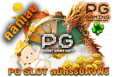 PG SLOT ฝาก 9 รับ 100  ไม่ต้องแชร์ ทางเข้ารับเครดิตฟรี PGSLOT เว็บเกมสล็อตอันดับ1