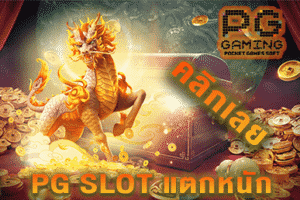 PG SLOT ฝากถอนไม่มีขั้นต่ำ