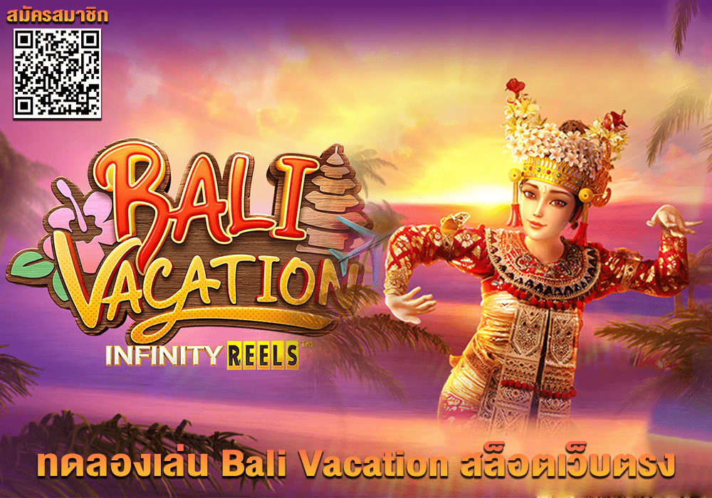 ทดลองเล่น Bali Vacation
