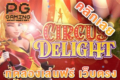 ทดลองเล่น Circus Delight ทางเข้าเล่นเกมสล็อตPG ค่ายเกมยอดนิยมอันดับ 1