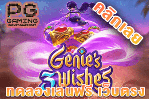 ทดลองเล่น Genie’s 3 Wishes