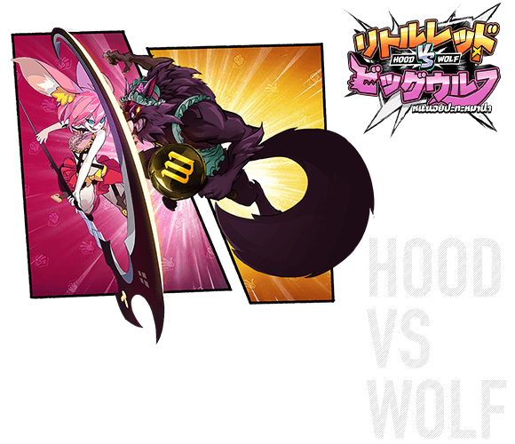 รีวิว Hood vs Wolf