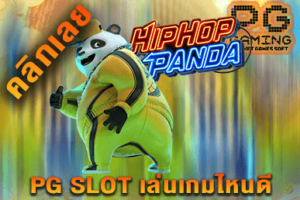 PG SLOT เกมไหนดี