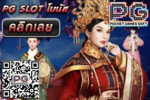 PG SLOT โบนัส