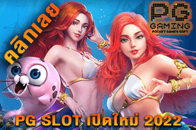 pg slot เว็บใหม่
