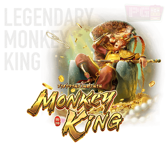 รีวิว Legendary Monkey King จากใหม่จากค่าย PG slot เกมสล็อต ล่าสุด 2021