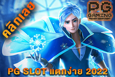 เกมสล็อตแตกง่าย 2022
