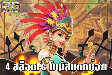 4 สล็อตPG โบนัสแตกบ่อย 2022