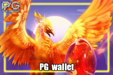 PG wallet ฝาก-ถอน ไม่มีขั้นต่ำ ให้บริการด้วยระบบอัตโนมัติ