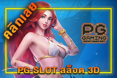 pg สล็อต