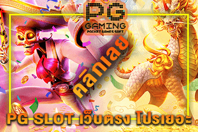 เกมค่ายpg