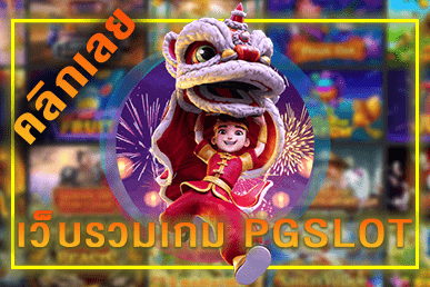 รวม เว็บสล็อต pg