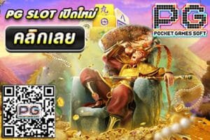 PG SLOT เปิดใหม่