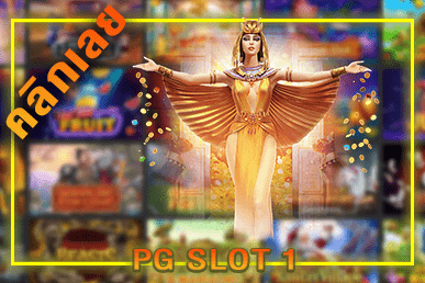 ทางเข้าpg slot มือถือ