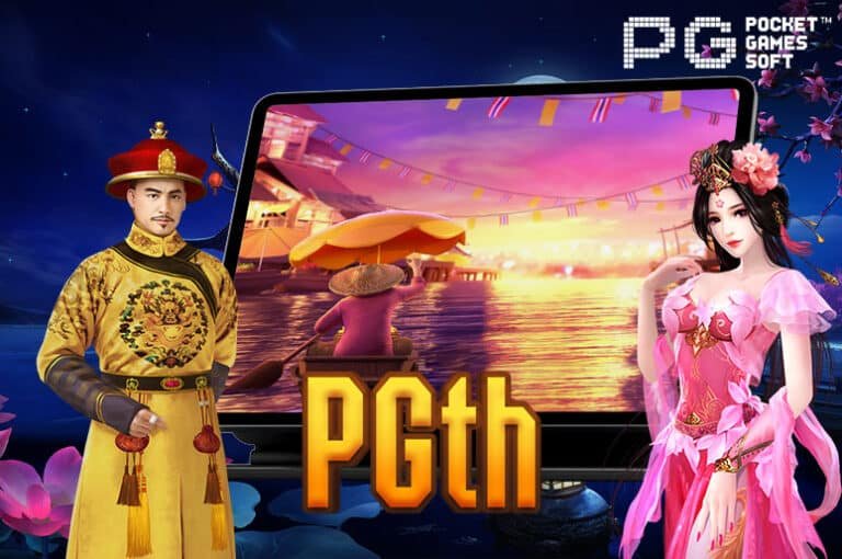 PGth เว็บสล็อต ที่ออกแบบและพัฒนาเพื่อคนไทยโดยเฉพาะ ส่งตรงจากบริษัทแม่