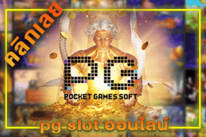 pg slot ออนไลน์