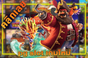 pg slot เกมใหม่