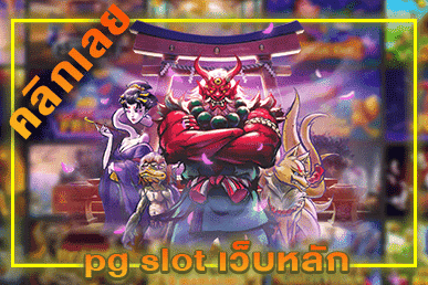 pg slot เว็บหลัก