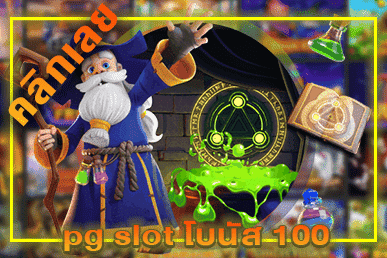 pg slot โบนัส 100
