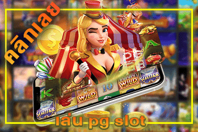 เล่น pg slot