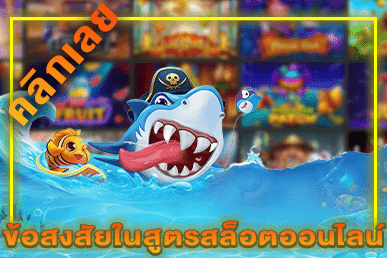 ข้อสงสัยในสูตรสล็อตออนไลน์