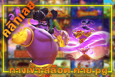 ทางเข้า สล็อต ค่าย pg เว็บตรง สล็อตแตกง่าย