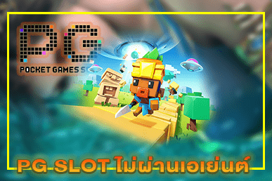 PG SLOT ไม่ผ่านเอเย่นต์