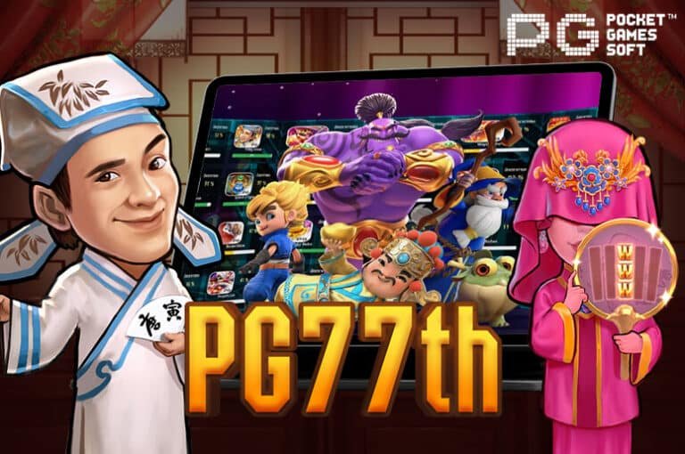 PG77th เกมสล็อตมาแรง จากผู้ให้บริการหลัก PGslot Game เว็บแม่