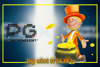 pg slot ทาง เข้า