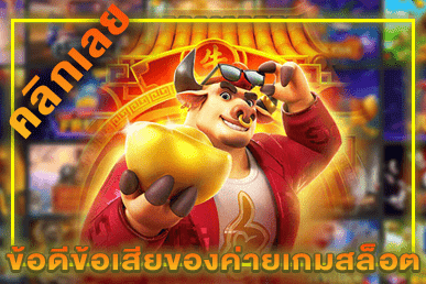 ข้อดีข้อเสียของค่ายเกม