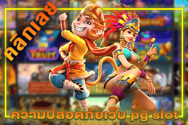 ความปลอดภัยเว็บ pg slot