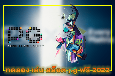 ทดลอง เล่น สล็อต pg ฟรี 2022