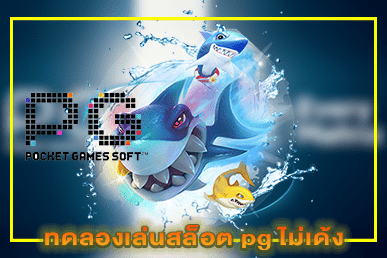 ทดลองเล่นสล็อต pg ไม่เด้ง