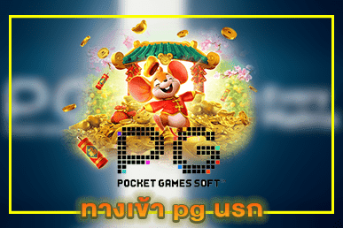 ทางเข้า pg นรก