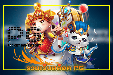 รวมเว็บสล็อต PG