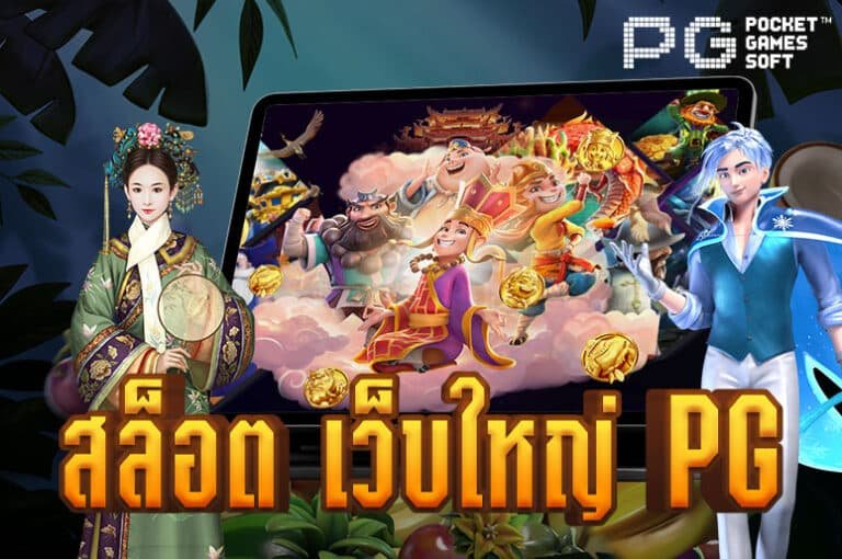 สล็อต เว็บใหญ่ PG