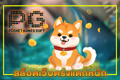สล็อตเว็บตรงแตกหนัก
