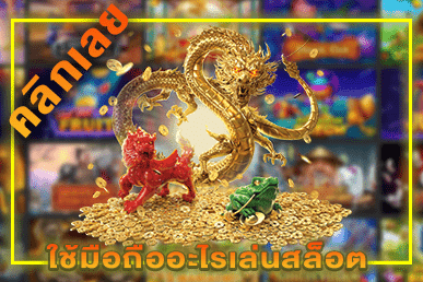 สิ่งของเสริมดวงเสี่ยงโชค