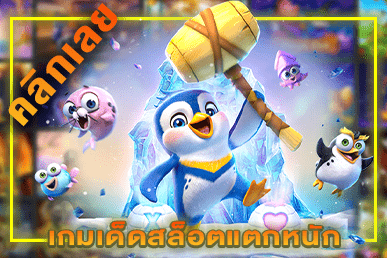 เกมเด็ดสล็อตแตกหนัก