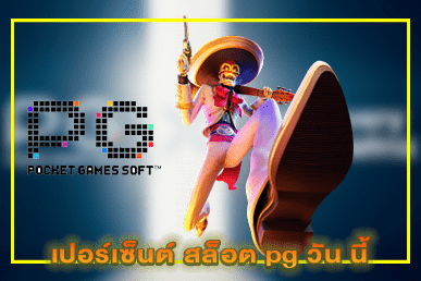 เปอร์เซ็นต์ สล็อต pg วัน นี้