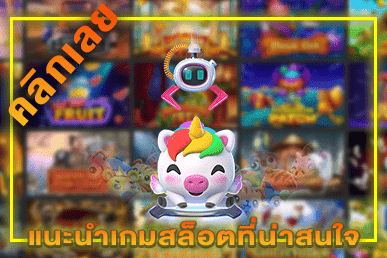 แนะนำเกมสล็อต