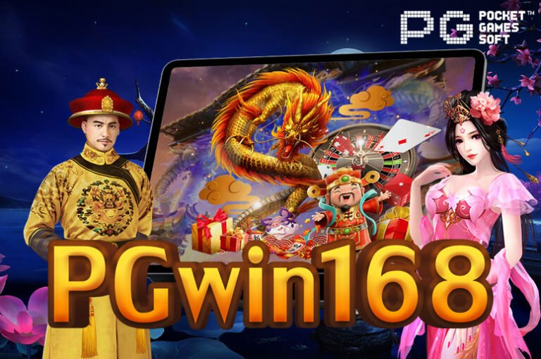 PGwin168 สล็อตออนไลน์ เล่นง่าย ได้เงินจริง สมาชิกใหม่รับเครดิตฟรี 50
