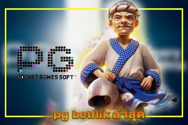 pg betflik ล่าสุด