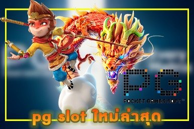 pg slot ใหม่ล่าสุด