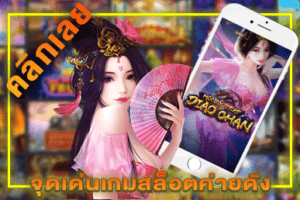 จุดเด่นเกมสล็อตค่ายดัง