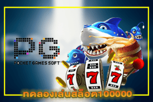 ทดลองเล่นสล็อต100000